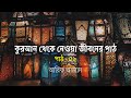 কুরআন থেকে নেওয়া জীবনের পাঠ - পর্বঃ০১