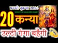 Kanya Rashi: 20 February 2026 | The Biggest Miracle is Here! ♍✨#virgohoroscope#कन्या#zodiacsign 
