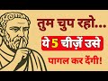 चुप रहो… वो खुद तड़पेगा | बस ये 5 काम करो | Dark psychology | Stoicism | stoic