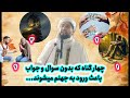 4 گناه که باعث ورود انسان به جهنم میشوند? | ماموستا سید فاروق هاشمی| #گناه #مشروب #خطبة_الجمعة #قرآن