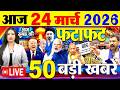 Today Breaking News ! आज 24 मार्च 2026  के मुख्य समाचार बड़ी खबरें, PM Modi, SBI, Israel Iran War
