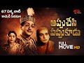 Appu Chesi Pappu Koodu Movie | NTR, Savitri, Jamuna | Old Telugu Movies | TeluguOne