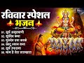 रविवार स्पेशल भजन | सूर्य देव की कृपा बरसेगी | Suryadev Ke Bhajan | Morning Bhajan | Bhajan 2026