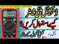 how to use digital multimeter in Urdu Hindi.  ڈیجیٹل ملٹی میٹر کو کیسے استعمال کریں
