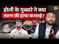 Tarun Holi murder case की पूरी कहानी क्या? बवाल के बीच Delhi Police ने क्या किया?