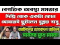যা! বেগতিক অবস্থা মমতার। দিল্লি থেকে একটা ফোন আসতেই ছুটলেন। জামিন বাতিল। রেজাল্টের আগেই গদি কাঁপছে।