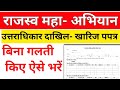 राजस्व महा-अभियान उत्तराधिकार पपत्र कैसे भरें । बिना गलती किए ऐसे भरें फॉर्म । राजस्व महा अभियान