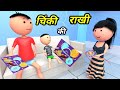 Chinki ke karname part 73 | चिंकी के कारनामे पार्ट 73 | Bhai behan comedy | Chintu chinki comedy