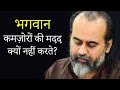 ताकतवालों का बोलबाला है, भगवान कमज़ोरों की मदद क्यों नहीं करते? || आचार्य प्रशांत (2020)