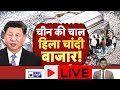 Gold Silver Rate Live: चीन की चाल से हिल गया चांदी बाजार, भारत में आसमान छूते दाम | India News