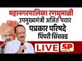 Ajit Pawar Live | उपमुख्यमंत्री अजित पवार यांची पिंपरी चिंचवड पत्रकार परिषद | Pune Live | SP24 Taas