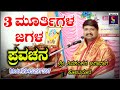 3 ಮೂರ್ತಿಗಳ ಜಗಳ ,,ಪ್ರವಚನ,, ಶ್ರೀ ಶಿವಶಂಕರ ಬಿರಾದರ ಕೋಟನೂರ ಇವರಿಂದ