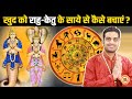 कब और कैसे मायावी राहू-केतु की जोड़ी व्यक्ति के जीवन में मचाती है हाहाकार ? Mayank Sharma