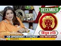 मिथुन राशि दिसंबर 2025 राशिफल | Mithun Rashi December 2025 | Gemini Horoscope Dr. Y Rakhi Astrologer