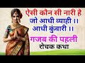 आधी रात ब्याही, आधी कुंवारी! कौन है ये रहस्यमयी नारी? | गजब की पहेली | रोचक कथा | BHAIRAM TALKS