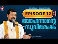 യോഹന്നാന്റെ സുവിശേഷം Episode 12 | Fr. Daniel Poovannathil