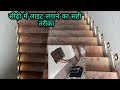 Correct way to install lights in Stair. ।। stair lighting fitting