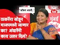 ठाकरेंना सोडून भाजपात जाणार का? Sushma Andhare यांचं सडेतोड उत्तर | Aaditya Thackeray