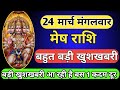 Aries Horoscope 24 March 2026 ⚠️ Big good news just 1 step away | Aries Horoscope Today