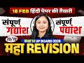 Class 10th Complete Hindi (हिंदी) गद्यांश और पद्यांश Maha Revision |18 Feb की तैयारी |UP Board 2026