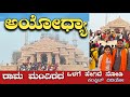 Ayodhya Ram mandir | Hanumangadi | Kannada vlog 2025 ಅಯೋಧ್ಯ ರಾಮ ಮಂದಿರ