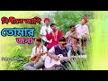 নিশিতে জাগি তোমার জন্য । Nishite Jagi Tomar Jonno । New Song2023 । শ্যামল বর্মন । PFTI