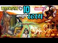 महाभारत के 10 ऐसे रहस्य जिन्हें आपको ज़रूर जानना चाहिए You Must Know About 10 Secrets Of Mahabharat