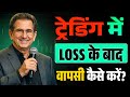 After Continuous Losses How Real Traders Make a Comeback | Mark Douglas Mindset