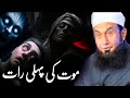 Maut Ki Pehli Raat! Very Emotional Bayan By Molana Tariq Jameel | ONLY ALLAH