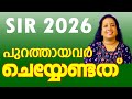 S.I.R. പുറത്തായവർ ഉടൻ ചെയ്യേണ്ടത് #subscribers #everyone #malayalam #news #highlights #popular #sir