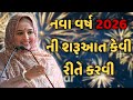 નવા વર્ષ 2026 ની શરૂઆત આવી રિતે કરો || nehal gadhavi latest gujarati motivation speech 2026