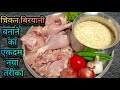 चिकन बिरयानी बनाने का ऐसा तरीका,मेहमान भी पूछेंगे कैसे बनाया | Chicken Biryani Recipe