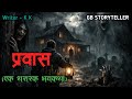 प्रवास | marathi bhutachi story | marathi horror story | gb storyteller
