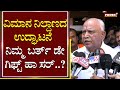 BS Yediyurappa : ವಿಮಾನ ನಿಲ್ದಾಣದ ಉದ್ಘಾಟನೆ ನಿಮ್ಮ ಬರ್ತ್​ ಡೇ ಗಿಫ್ಟ್ ಹಾ ಸರ್..?| Shivamogga | Power TV