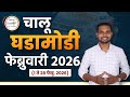 फेब्रुवारी 2026 (चालू घडामोडी) | 1 ते 28 फेब्रुवारी 2026 #mpsc #currentaffairs #february2026