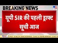 UP SIR Draft Voter List: यूपी में आज आएगी SIR ड्राफ्ट वोटर लिस्ट - Tv9 | UP Voter List Revision