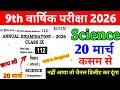 20 March 9th Class Science Viral Objective Annual Exam 2026 || 20 March Class 9 Science Ka Paper
