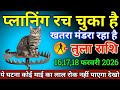 तुला राशि वालों 16,17,18 फरवरी 2026 से प्लानिंग रच चुका है खतरा मंडरा रहा है सावधान!