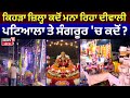 Diwali 2025 | ਕਿਹੜਾ ਜ਼ਿਲ੍ਹਾਂ ਕਦੋਂ ਮਨਾ ਰਿਹਾ ਦੀਵਾਲੀ, Patiala ਤੇ Sangrur 'ਚ ਕਦੋਂ?Jalandhar|Ludhiana