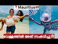 EP🇲🇺:4 ഞാൻ വെള്ളത്തിനടിയിൽ കണ്ടത്😳/എന്നെ വെള്ളത്തിൽ പൊക്കിയിട്ടു/ 5 Island 🏝️ Trip in Mauritius 