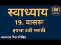 19. वासरू स्वाध्याय | इयत्ता 5वी मराठी | स्वाध्याय विद्यार्थी मित्र