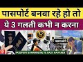 पासपोर्ट बनवा रहे हो तो ये 3 गलती कभी न करना | Passport Me Ye 3 Galti Na Karen | Pardesi Flight |