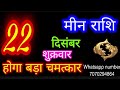 22 दिसंबर 2023 मीन राशि/Meen Rashi/Aaj Meen Rashifal/Meen 22 december/Pisces Horoscope