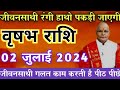 वृषभ राशि 02 जुलाई 2024 जीवनसाथी रंगी हाथो पकड़ी जायेगी पीठ पीछे होगा ये काम | Vrishabha rashi