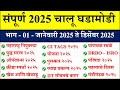 2025 - 12 महीने चालू घडामोडी | Daily Current Affairs 2025 | Current Affairs Marathi |Chalu Ghadamodi