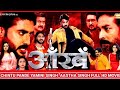 Aankhen Movie || Chintu Pande,Yamini Singh,Aastha Singh Super Hit Bhojpuri आँखें मूवी 