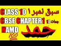 Chapter 1 Hamd urdu class 10 jaan pehchan full explained
