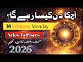 Aaj Ka Din 16 February 2026 Aaj Ka Din Kaisa Rahega | Daily Horoscope  #ajkadin #horoscope #zodiac