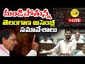 🔴LIVE: మండిపోతున్న తెలంగాణ అసెంబ్లీ సమావేశాలు | Seventh Session Telangana Legislative Assembly Day-1