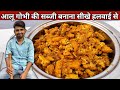 शादी वाली आलू गोभी की सब्जी बनाना सीखे हलवाई वाले भईया से - ALOO GOBHI KI SABJI Recipe